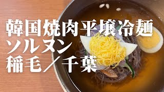 韓国焼肉平壌冷麺 ソルヌン 稲毛／千葉 [upl. by Odlabu556]