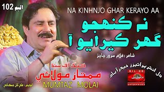 Na Kinhjo Ghar Kerayo Aa  Mumtaz Molai New Album  102  Dil Enterprises [upl. by Albertson]