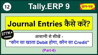 How to do Journal Entries Journal entry kaise kare Rules for Debit and Credit  Tally Entries 12 [upl. by Eiddal152]