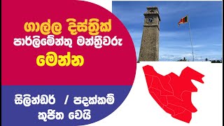 ගාල්ලෙන් පාර්ලිමේන්තු එන සෙට් එක මෙන්න galle District mps [upl. by Siravaj]