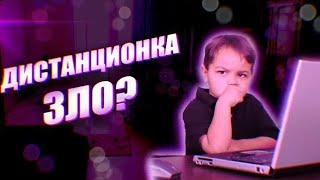 Дистанционное обучение перезалив [upl. by Marjana460]