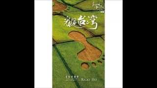 看見台灣原聲帶  最初 GENESIS Beyond Beauty  Taiwan From Above OST [upl. by Meingoldas]