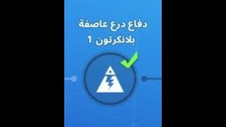 حل مهمة الدفاع الأول لدرع العاصفة للقاعدة الرئيسية بلانكرتون [upl. by Ayela]