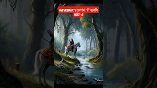 Mahabharat  कुरुवंश की उत्पत्ति Part  2 mahabharat trendding viral shorts [upl. by Khano449]