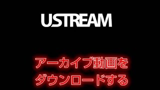 USTREAM アーカイブ動画をダウンロードする方法 [upl. by Enerol]