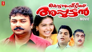 Kottaram Veettile Apputtan Malayalam Full Movie  Jayaram  Shruthy  Jagathy  Rajasenan [upl. by Nerrawed176]