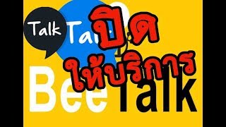 BeeTalk ปิดให้บริการบางส่วน ค้นหาเพื่อนไม่ได้ ส่วน Talk Talk ปิดให้บริการทั้งหมด [upl. by Madaras]