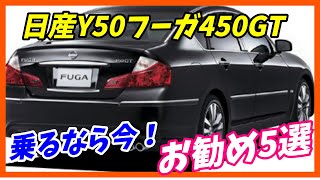 【日産最後のV型8気筒エンジン】Y50フーガ450GTお勧め5選！ NISSAN FUGA [upl. by Luthanen245]