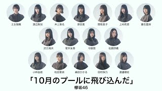 欅坂46  10月のプールに飛び込んだ【歌割りフォーメーション】 [upl. by Karisa]