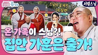 아버지와 동생이 스님 친척들이 스님 끼 재능 넘치는 서림스님 포교라이프 푸른 청춘 부처님의 제자가 되기로 한 스님들의 이야기✨가을 신규✨ 꽃보다 출가 3화 서림스님 [upl. by Ahsehat864]