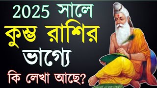 কুম্ভ রাশির 2025 সাল কেমন যাবেkumbha rashifal 2025 banglarashifal [upl. by Porte319]