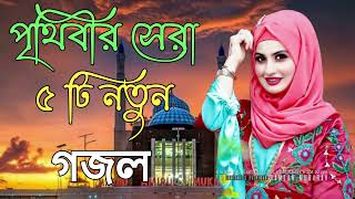 Bangla Gojol  নতুন গজল সেরা গজল  New Bangla Gazal 2023 Ghazal Gojol Islamic Gazal Bangla Gazal [upl. by Shields]