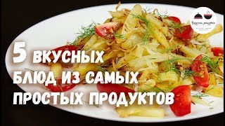 5 ВКУСНЫХ БЛЮД из самых простых продуктов [upl. by Sirromal]