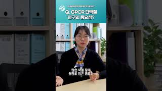 GPCR 단백질 알잘딱깔센하게 정리해드림 [upl. by Ahseinek]