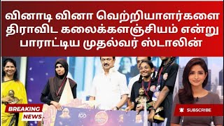 Stalin Honors Dravidian Quiz Champions as History Makers  Tamil [upl. by Molini]