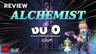 ROX  Review alchemist2H axe F2P รีวิว อเคมิส สายฟรี งบ 0 ไม่บอทข้ามคืน  18 Feb 23 [upl. by Anibor]