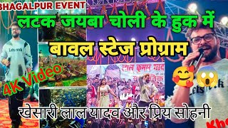 Khesari Lal Yadav State Show  latak jaiba  Bhagalpur Bihar  Viral Girl Priya Sohani  4K Video [upl. by Guinevere]