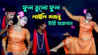 উর্মির লাইলি মজনু যাত্রা গান  ফুল তুলো ফুল আরিফ উর্মি  Full Tulo Full Arif Urmi New Jatra Gan [upl. by Ayam]