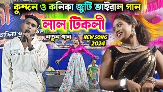 কুন্দন ও কনিকা ভাইরাল জুটি গান লাল টিকলি  kundankumar Kanika karmakar new Stage program 2024 [upl. by Nunes]