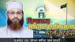 How to get admission in madinah University কিভাবে মদিনা বিশ্ববিদ্যালয় ভর্তির আবেদন করবেন। [upl. by Lydnek]