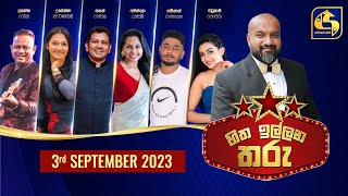 🔴හිත ඉල්ලන තරු  HITHA ILLANA THARU  20230903 [upl. by Neibart]