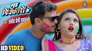 PRAMOD PREMI  Mood Pichkari Ke  मूड पिचकारी के  Bhojpuri Holi Song 2021  होली गीत 2021 [upl. by Kobi]