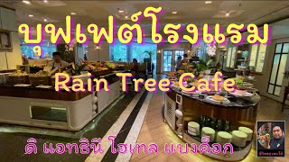 Rain tree cafe บุฟเฟต์ Sunday Brunch ที่ The Athenee Hotel Bangkok  พะโล้อยากกิน Ep38 [upl. by Studdard]