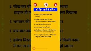 बुरे दिन आने के संकेत  dharmik vastu gyan dhanteras2024 astrology tips shorts [upl. by Gorey814]