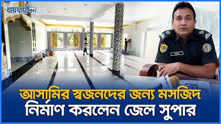 আসামির স্বজনদের জন্য মসজিদ নির্মাণ করলেন জেল সুপার  Madaripur Mosque  Jaijaidin News [upl. by Lienad]