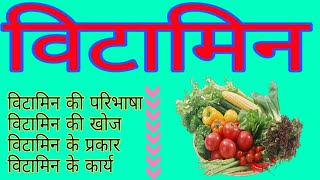 Vitamins  Explanation and Type Vitamins in hindi  विटामिन की परिभाषा खोज प्रकार और कार्य [upl. by Tollman]