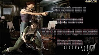 Resident Evil Zero 15 Секретное оружие Костюмырежим Вескера Прохождение на русском [upl. by Ful]