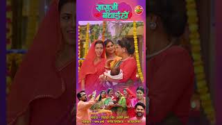 Saasuji Badhai Title Song  Richa Dixit Rina Rani [upl. by Aikrahs]