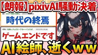 【朗報】pixivさん、絵師vsAI絵師騒動に終止符を打つwww【2ch面白いスレ】 [upl. by Kev]