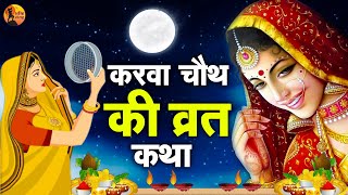 करवा चौथ स्पेशल करवा चौथ व्रत कथा 2024  करवा चौथ की कहानी  karva chauth vrat katha [upl. by Yemorej]