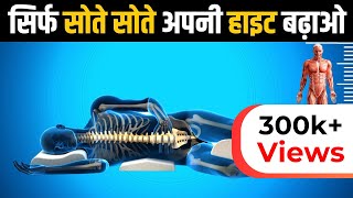 सिर्फ सोने के तरीके से लम्बाई बढ़ाइये  How to increase Height  Height kaise badhaye 20 sal ke bad [upl. by Sarine]