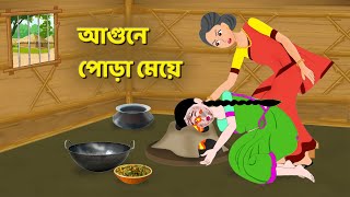 আগুনে পোড়া মেয়ে  Bengali Moral Stories Cartoon  Bangla Rupkothar Bhuter Golpo  Story Bird [upl. by Eeramit590]