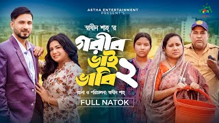 গরীব ভাই ভাবি 2  Astah Entertainment  Shadhin Shah  Afroja Azam  New Bangla Natok 2024 [upl. by Ettie]