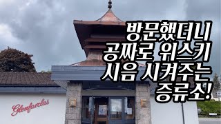 증류소탐방기 쉐리명가 글렌파클라스 증류소 공짜 테이스팅은 덤 [upl. by Makell]