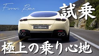 フェラーリローマの納車後に試乗してみた！ [upl. by Aihsik241]