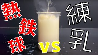 熱鉄球vs 練乳  RHCB vs Condensed milk [upl. by Swanhildas682]