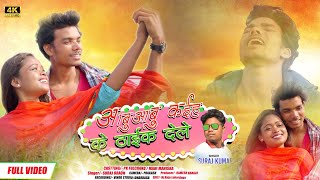 Aabu Aabu Kaih Ke Thik Dele  New Bewafa Song 2024  Singer Suraj Kumar [upl. by Akeemaj]