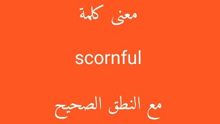 معنى كلمة scornful مع النطق الصحيح [upl. by Jahdai938]