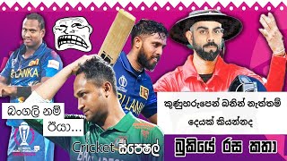 CRICKET Special 🤑🏏🏆ICC World Cup 2023  Bukiye Rasa Katha Part  17  Sri Lanka vs India [upl. by Delilah]