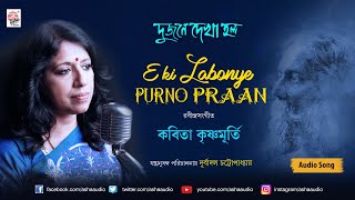 Eki Labonye Purno Praan  Dujone Dekha Holo  Kavita Krishnamurti  Rabindra Sangeet  Audio Song [upl. by Dustie681]