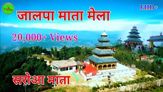 Jalpa mata song  jalpa mata temple  jalpa mata  जालपा माता मन्दिर  सरोआ देवी  latest video song [upl. by Airakaz]