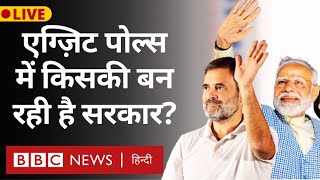 Exit Polls Lok Sabha Election 2024 के एग्ज़िट पोल्स में NDA या INDIA किसकी बन रही सरकार BBC Hindi [upl. by Teferi]