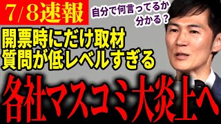 【マスゴミ一掃】「質問大丈夫そ？」マスコミ各社駆けつけ質問攻めするも、意図をくみ取れず低レベル質問連発【石丸伸二  東京都知事選石丸市長  安芸高田市】 [upl. by Fesuy]