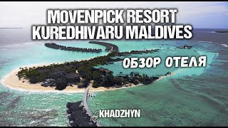 Movenpick Resort Kuredhivaru Maldives  Полный обзор отеля [upl. by Goldfarb138]