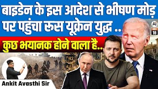 Biden’s New Order Escalates RussiaUkraine War  Is Something Catastrophic Ahead  By Ankit Sir [upl. by Dunkin]