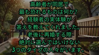 あなたは、高齢者が同居で最も恐れるものは何か？71歳の女性の体験がその答えを教えてくれます。老後に再婚する際、絶対に選んではいけない3つのタイプの人々がいます。選択を間違えないことを祈ります [upl. by Theodosia]